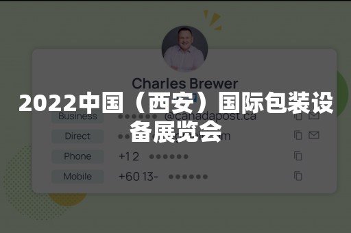 2022中国（西安）国际包装设备展览会