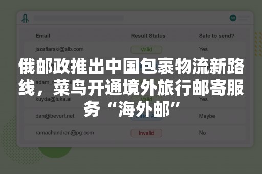 俄邮政推出中国包裹物流新路线，菜鸟开通境外旅行邮寄服务“海外邮”