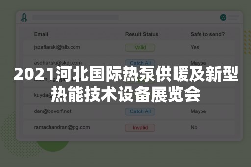 2021河北国际热泵供暖及新型热能技术设备展览会