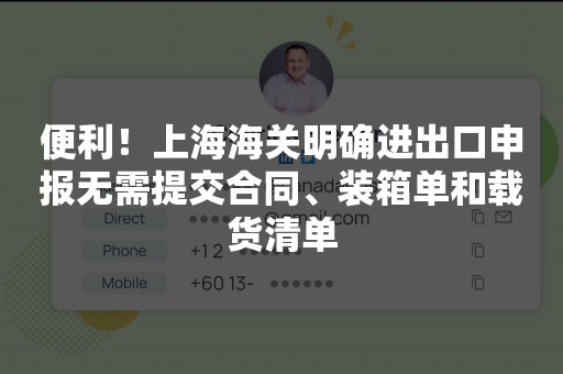 便利！上海海关明确进出口申报无需提交合同、装箱单和载货清单