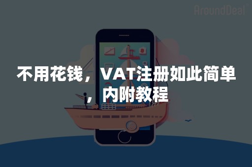 不用花钱，VAT注册如此简单，内附教程
