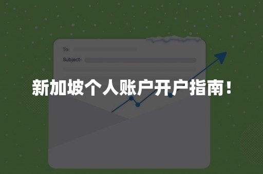 新加坡个人账户开户指南！