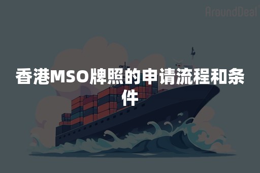 香港MSO牌照的申请流程和条件