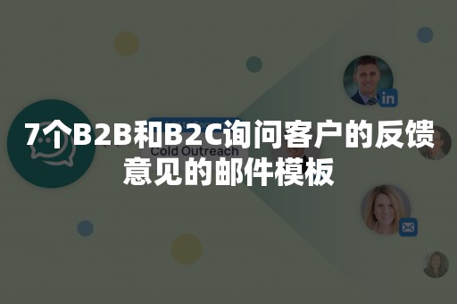 7个B2B和B2C询问客户的反馈意见的邮件模板