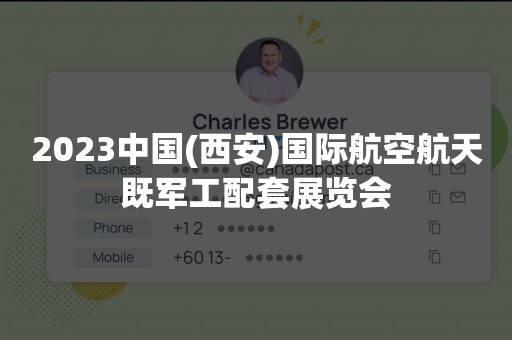 2023中国(西安)国际航空航天既军工配套展览会
