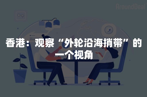 香港：观察“外轮沿海捎带”的一个视角