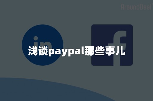 浅谈paypal那些事儿