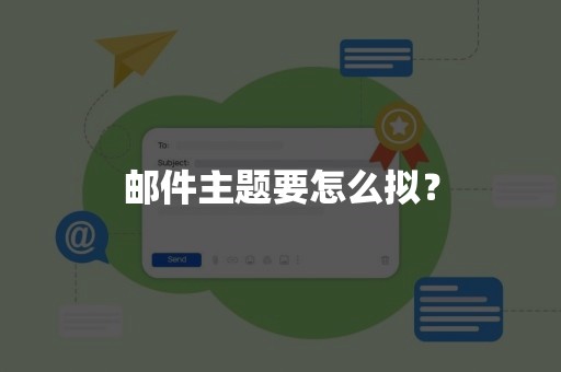 邮件主题要怎么拟？