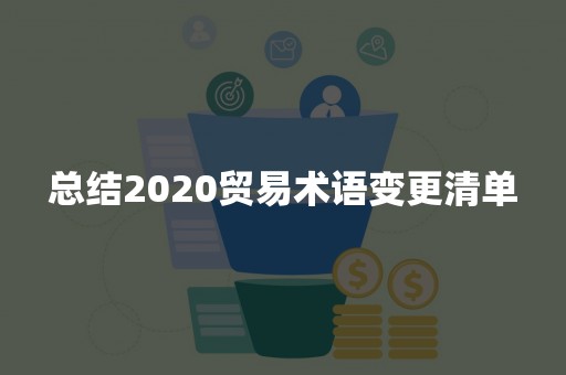 总结2020贸易术语变更清单