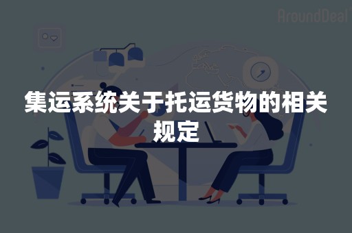 集运系统关于托运货物的相关规定