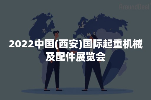 2022中国(西安)国际起重机械及配件展览会