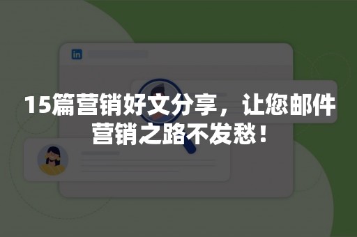 15篇营销好文分享，让您邮件营销之路不发愁！