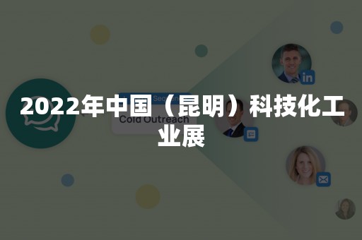 2022年中国（昆明）科技化工业展