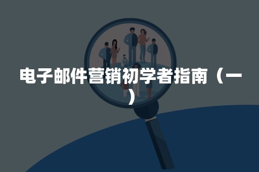 电子邮件营销初学者指南（一）