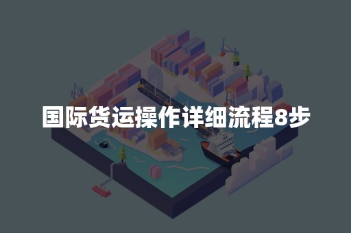 国际货运操作详细流程8步