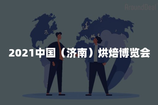 2021中国（济南）烘焙博览会