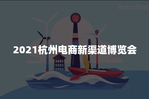 2021杭州电商新渠道博览会