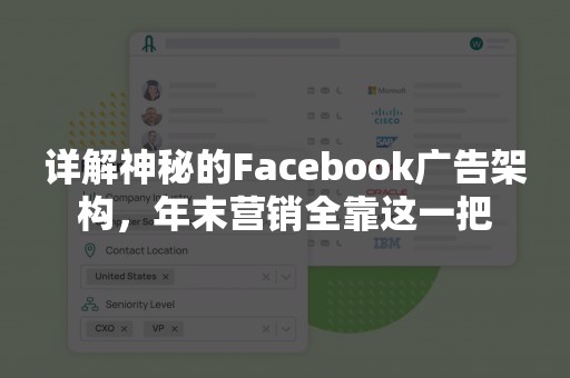 详解神秘的Facebook广告架构，年末营销全靠这一把