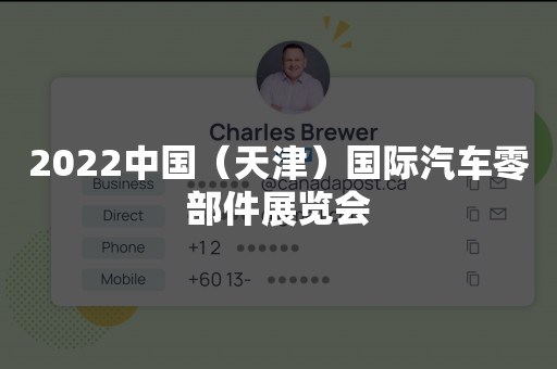 2022中国（天津）国际汽车零部件展览会