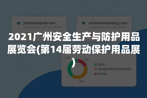 2021广州安全生产与防护用品展览会(第14届劳动保护用品展)