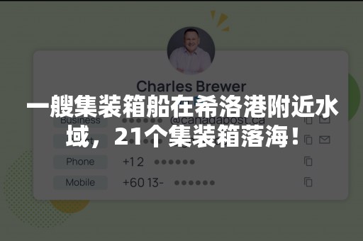 一艘集装箱船在希洛港附近水域，21个集装箱落海！