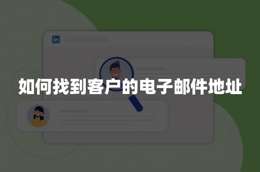如何找到客户的电子邮件地址