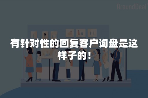 有针对性的回复客户询盘是这样子的！