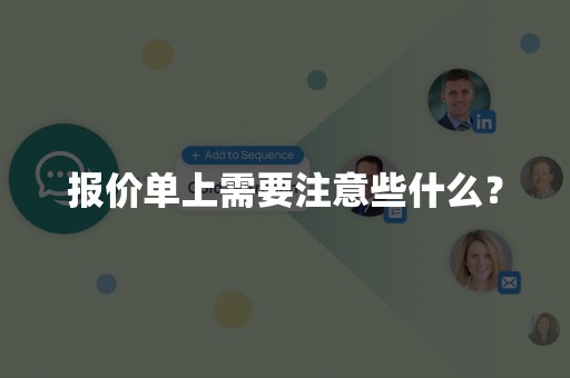 报价单上需要注意些什么？