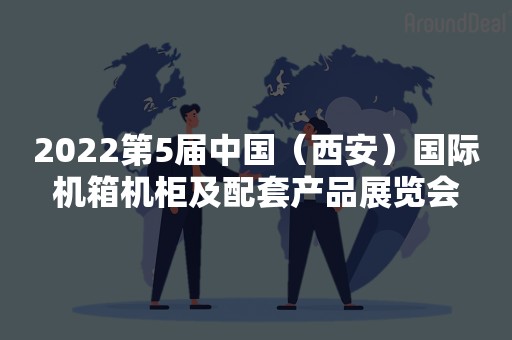 2022第5届中国（西安）国际机箱机柜及配套产品展览会