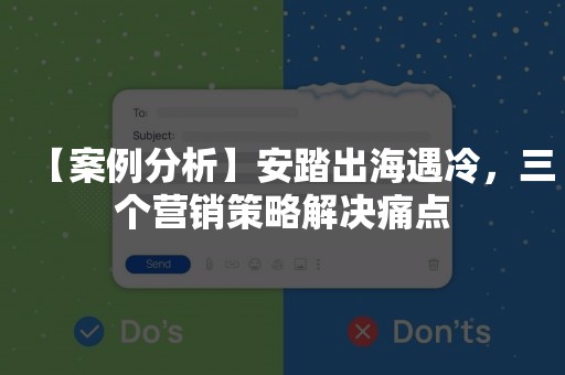 【案例分析】安踏出海遇冷，三个营销策略解决痛点
