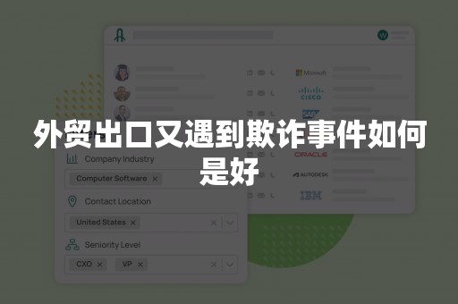 外贸出口又遇到欺诈事件如何是好