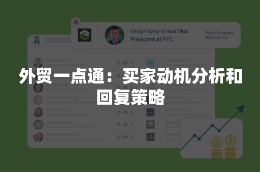 外贸一点通：买家动机分析和回复策略
