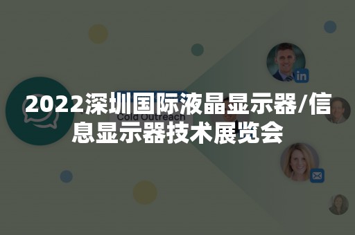 2022深圳国际液晶显示器/信息显示器技术展览会