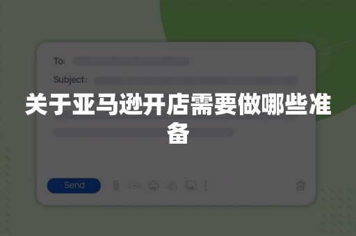 关于亚马逊开店需要做哪些准备