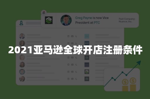 2021亚马逊全球开店注册条件