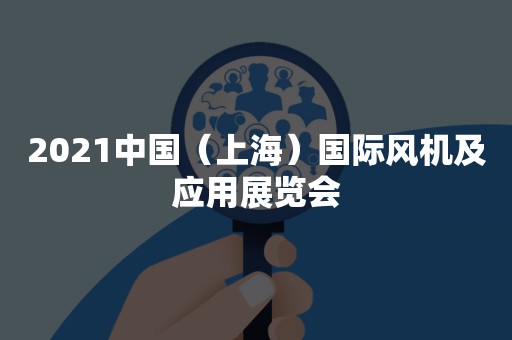 2021中国（上海）国际风机及应用展览会