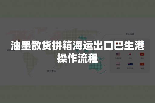 油墨散货拼箱海运出口巴生港操作流程