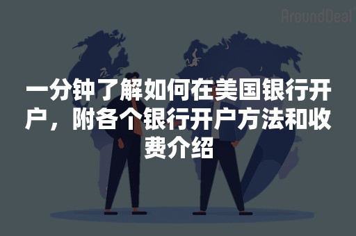 一分钟了解如何在美国银行开户，附各个银行开户方法和收费介绍