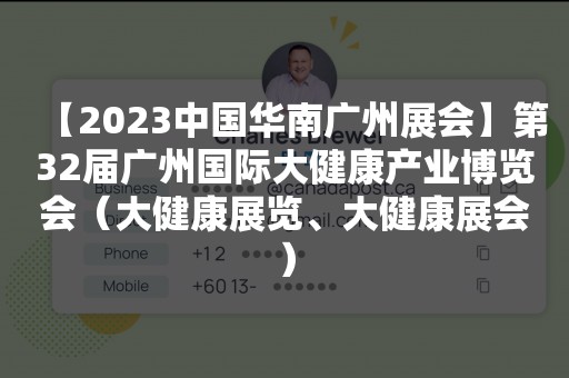 【2023中国华南广州展会】第32届广州国际大健康产业博览会（大健康展览、大健康展会）