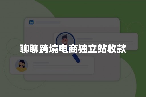 聊聊跨境电商独立站收款