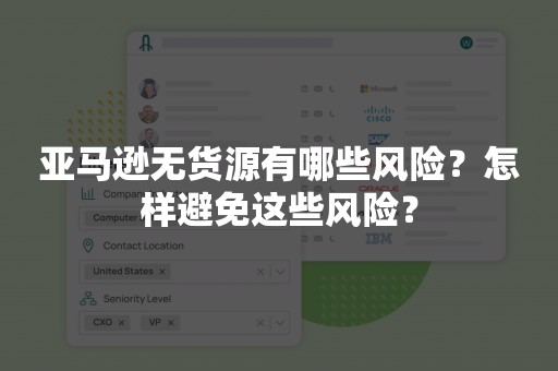 亚马逊无货源有哪些风险？怎样避免这些风险？