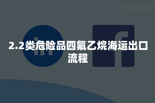 2.2类危险品四氟乙烷海运出口流程