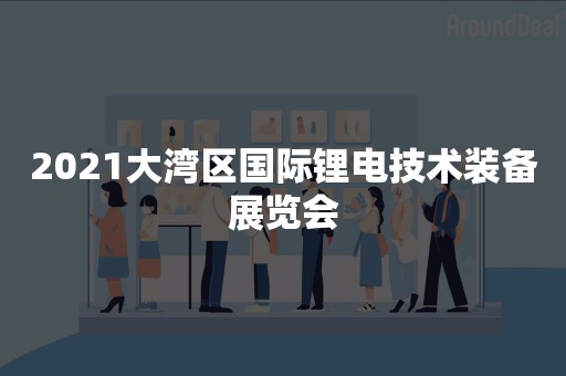2021大湾区国际锂电技术装备展览会
