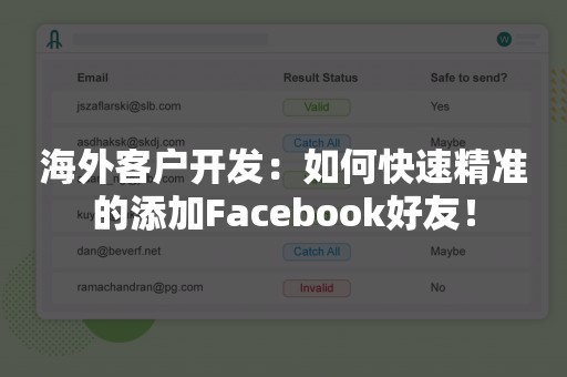 海外客户开发：如何快速精准的添加Facebook好友！