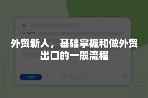 外贸新人，基础掌握和做外贸出口的一般流程