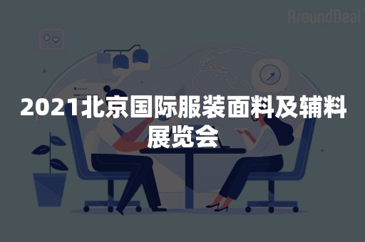 2021北京国际服装面料及辅料展览会
