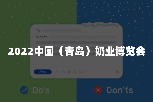 2022中国（青岛）奶业博览会
