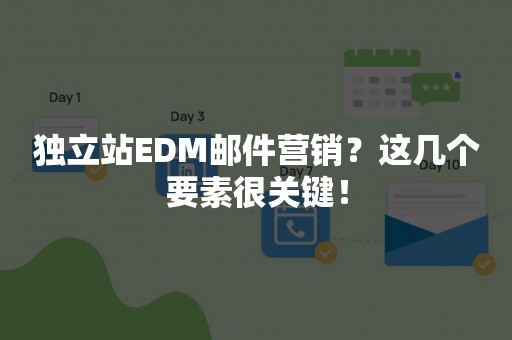 独立站EDM邮件营销？这几个要素很关键！