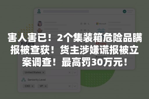 害人害已！2个集装箱危险品瞒报被查获！货主涉嫌谎报被立案调查！最高罚30万元！