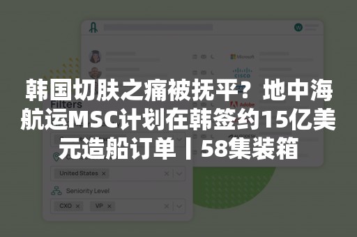 韩国切肤之痛被抚平？地中海航运MSC计划在韩签约15亿美元造船订单丨58集装箱